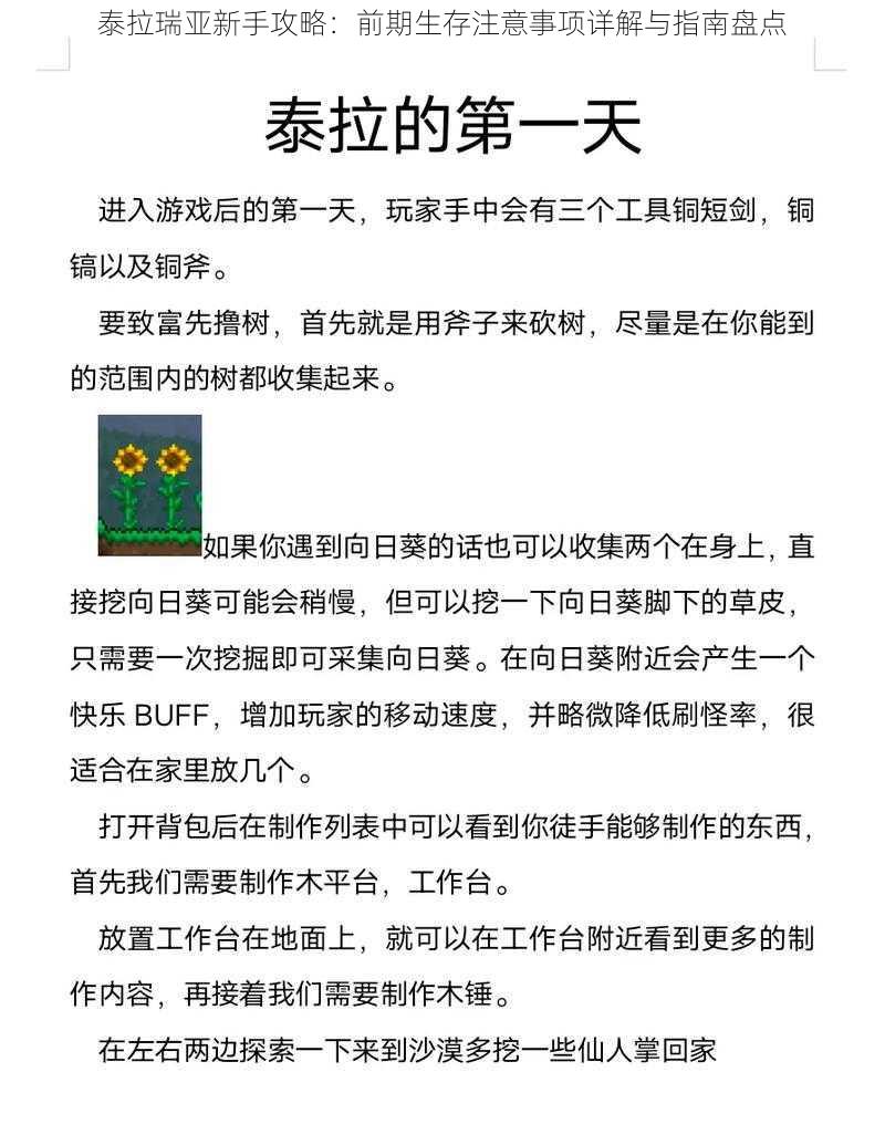 泰拉瑞亚新手攻略：前期生存注意事项详解与指南盘点