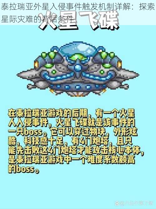 泰拉瑞亚外星入侵事件触发机制详解：探索星际灾难的背后条件