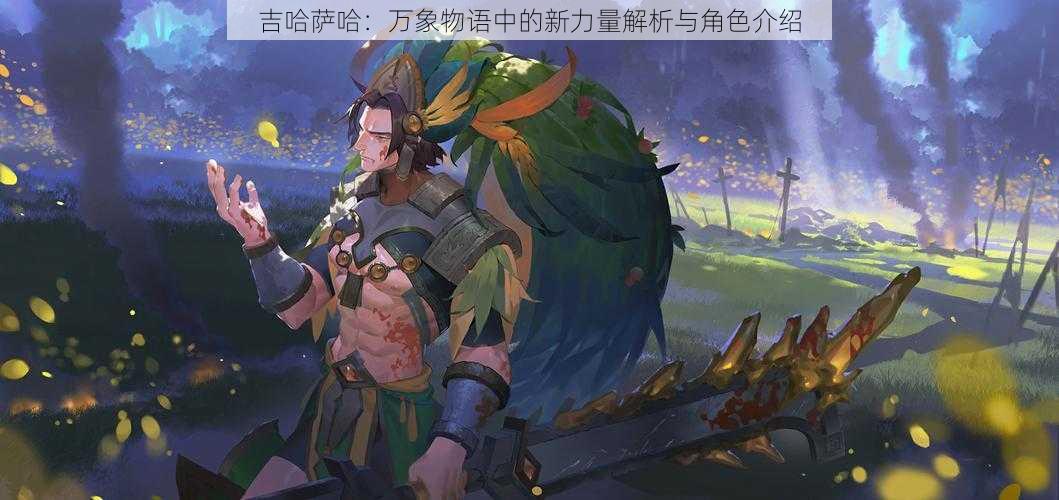 吉哈萨哈:万象物语中的新力量解析与角色介绍