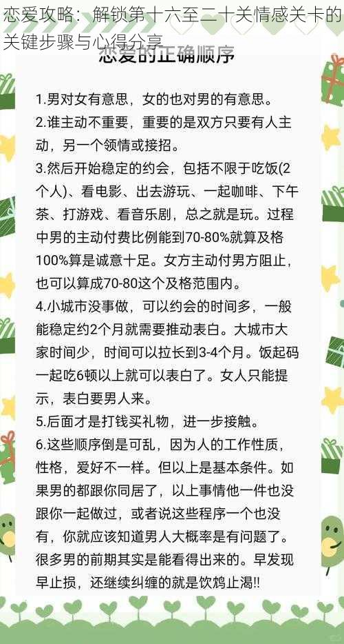 恋爱攻略：解锁第十六至二十关情感关卡的关键步骤与心得分享