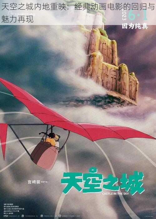 天空之城内地重映：经典动画电影的回归与魅力再现