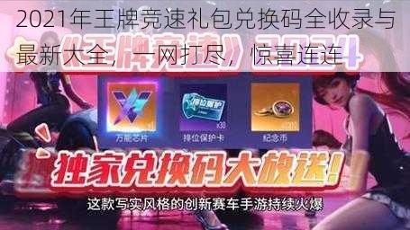 2021年王牌竞速礼包兑换码全收录与最新大全，一网打尽，惊喜连连