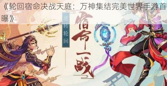 《轮回宿命决战天庭：万神集结完美世界手游首曝》