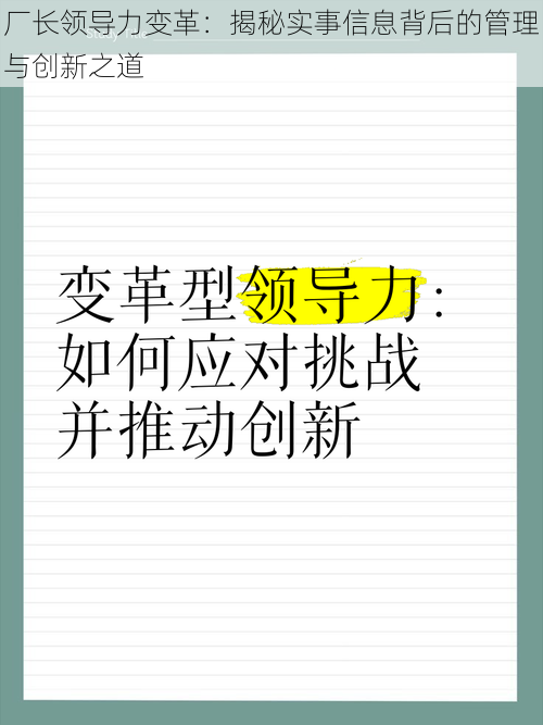 厂长领导力变革：揭秘实事信息背后的管理与创新之道