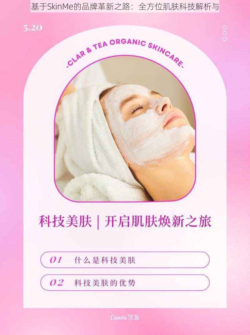 基于SkinMe的品牌革新之路：全方位肌肤科技解析与