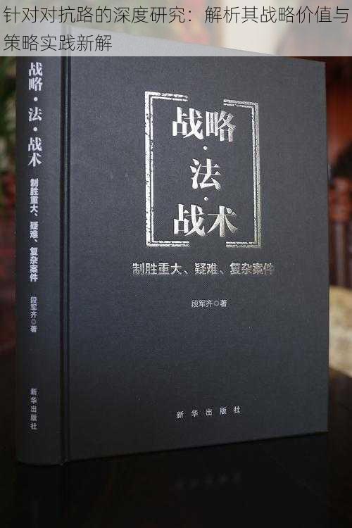 针对对抗路的深度研究：解析其战略价值与策略实践新解