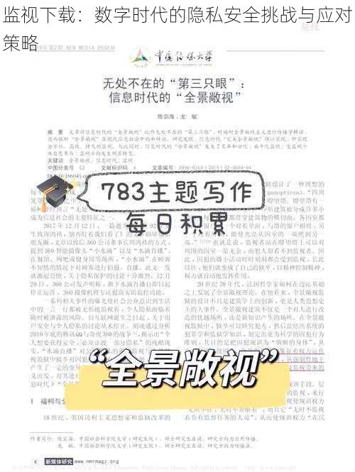 监视下载：数字时代的隐私安全挑战与应对策略