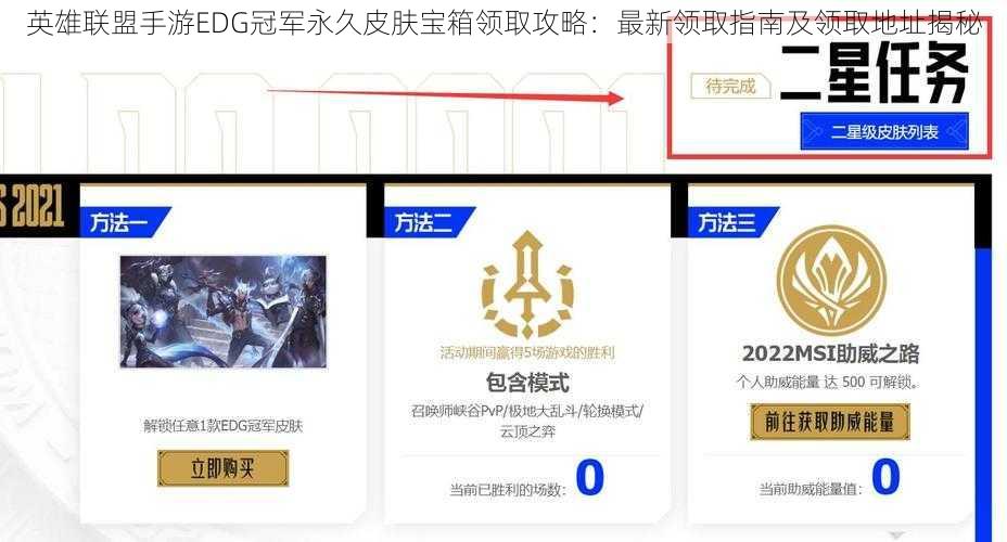 英雄联盟手游EDG冠军永久皮肤宝箱领取攻略：最新领取指南及领取地址揭秘