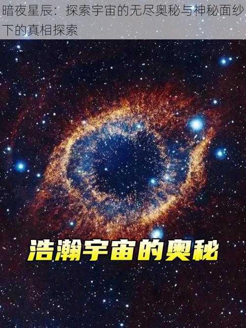 暗夜星辰：探索宇宙的无尽奥秘与神秘面纱下的真相探索