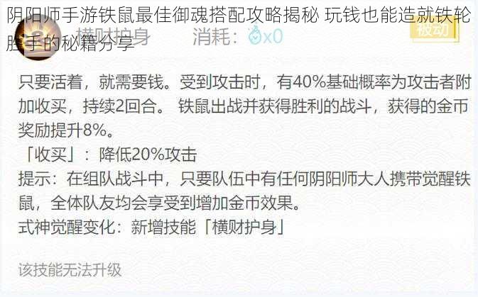 阴阳师手游铁鼠最佳御魂搭配攻略揭秘 玩钱也能造就铁轮胜手的秘籍分享