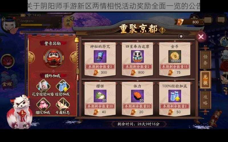 关于阴阳师手游新区两情相悦活动奖励全面一览的公告