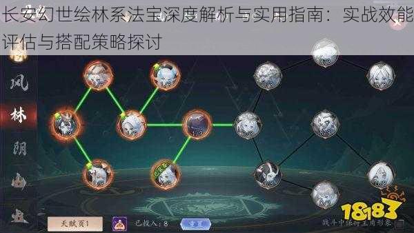 长安幻世绘林系法宝深度解析与实用指南：实战效能评估与搭配策略探讨