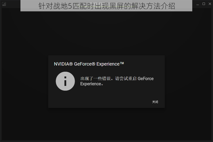 针对战地5匹配时出现黑屏的解决方法介绍