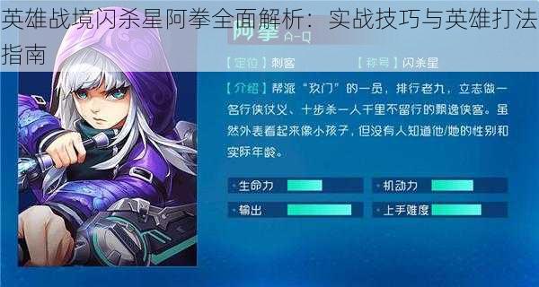 英雄战境闪杀星阿拳全面解析：实战技巧与英雄打法指南