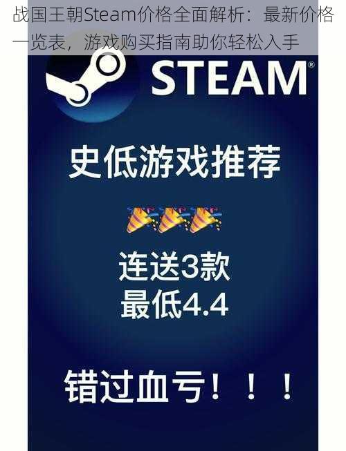 战国王朝Steam价格全面解析：最新价格一览表，游戏购买指南助你轻松入手