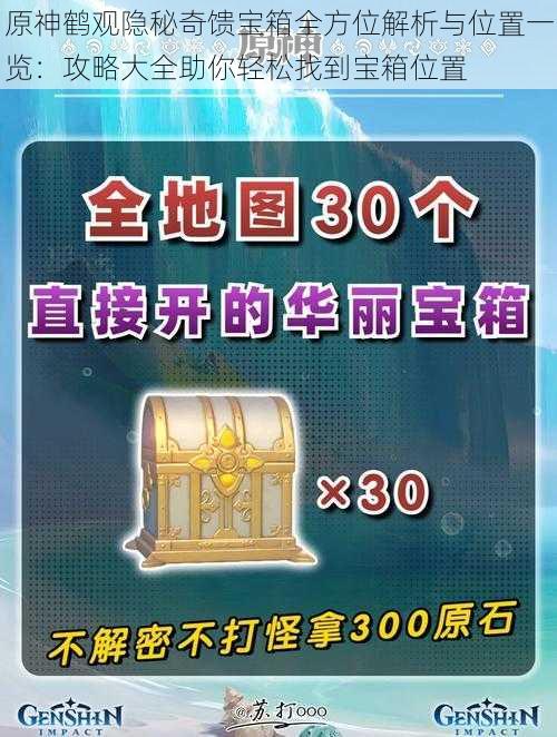 原神鹤观隐秘奇馈宝箱全方位解析与位置一览：攻略大全助你轻松找到宝箱位置