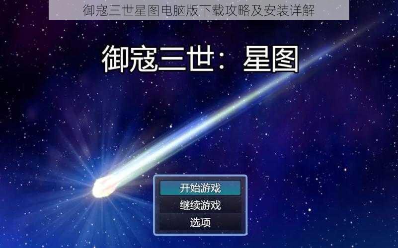 御寇三世星图电脑版下载攻略及安装详解