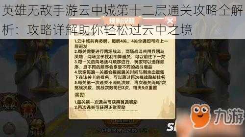 英雄无敌手游云中城第十二层通关攻略全解析：攻略详解助你轻松过云中之境