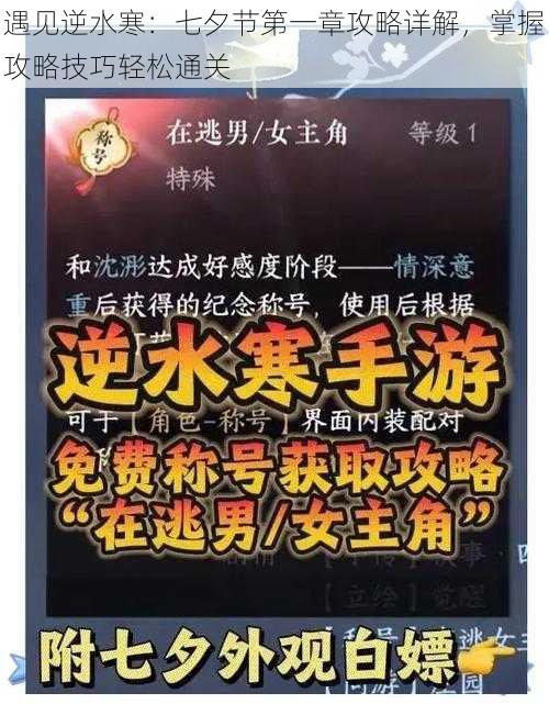 遇见逆水寒：七夕节第一章攻略详解，掌握攻略技巧轻松通关