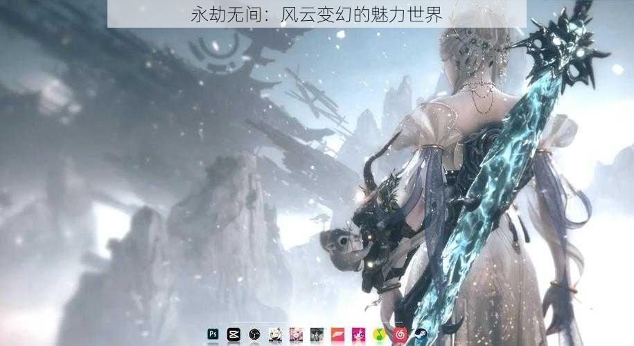 永劫无间：风云变幻的魅力世界