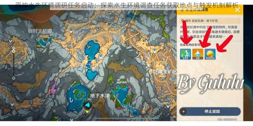 原神水生环境调研任务启动：探索水生环境调查任务获取地点与触发机制解析