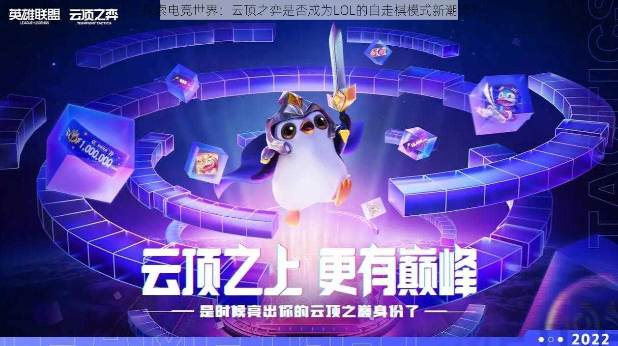 探索电竞世界：云顶之弈是否成为LOL的自走棋模式新潮流？