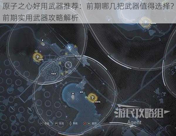 原子之心好用武器推荐：前期哪几把武器值得选择？前期实用武器攻略解析