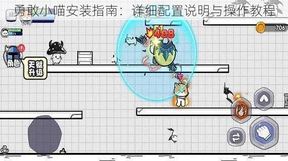 勇敢小喵安装指南：详细配置说明与操作教程