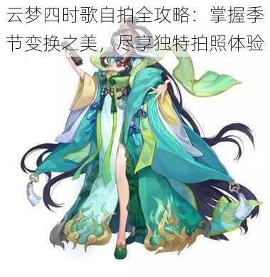 云梦四时歌自拍全攻略：掌握季节变换之美，尽享独特拍照体验