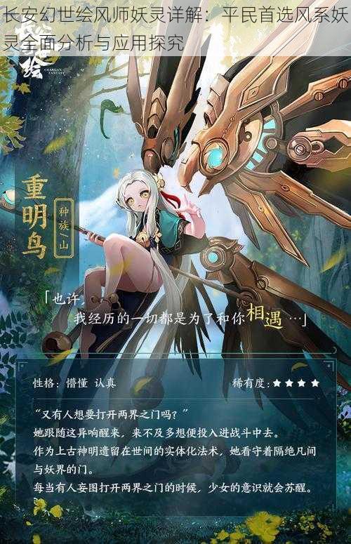 长安幻世绘风师妖灵详解：平民首选风系妖灵全面分析与应用探究