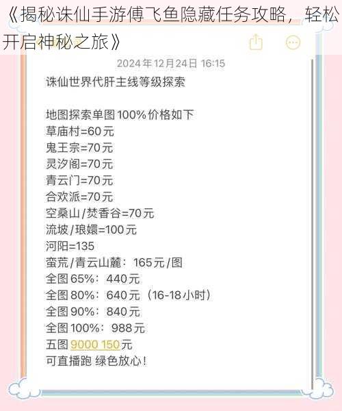 《揭秘诛仙手游傅飞鱼隐藏任务攻略，轻松开启神秘之旅》