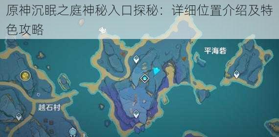 原神沉眠之庭神秘入口探秘：详细位置介绍及特色攻略