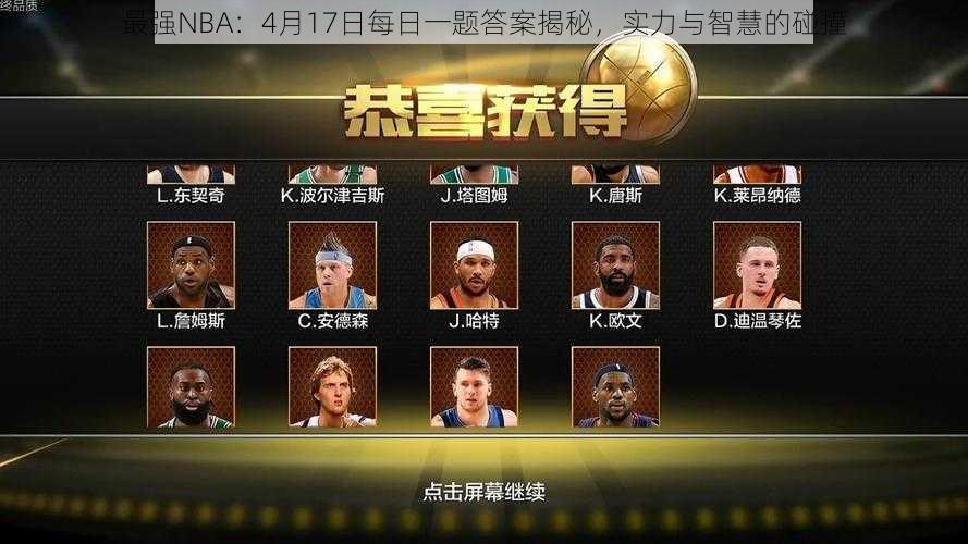 最强NBA：4月17日每日一题答案揭秘，实力与智慧的碰撞