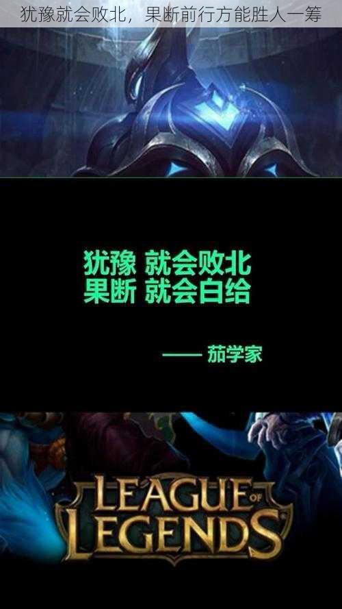 犹豫就会败北，果断前行方能胜人一筹