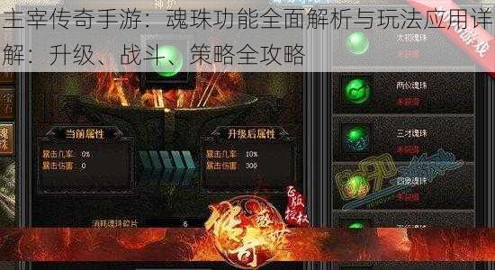 主宰传奇手游：魂珠功能全面解析与玩法应用详解：升级、战斗、策略全攻略